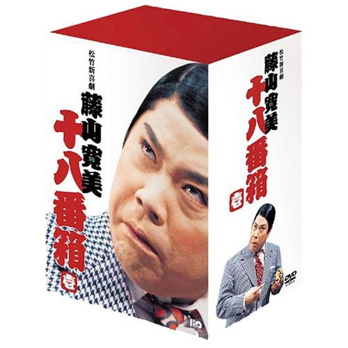 【中古】藤山寛美 ／ 松竹新喜劇 藤山寛美 十八番箱 壱 DVD-BOX (DVD) DA-802