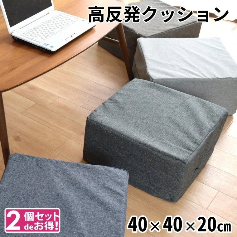 【2個セット】クッション ウレタンクッション ロースツール 座布団 スクエア 洗える 外せるカバー オットマン 約40x40x20cm 低め 子ども用 荷物置き チェア フロアクッション 四角