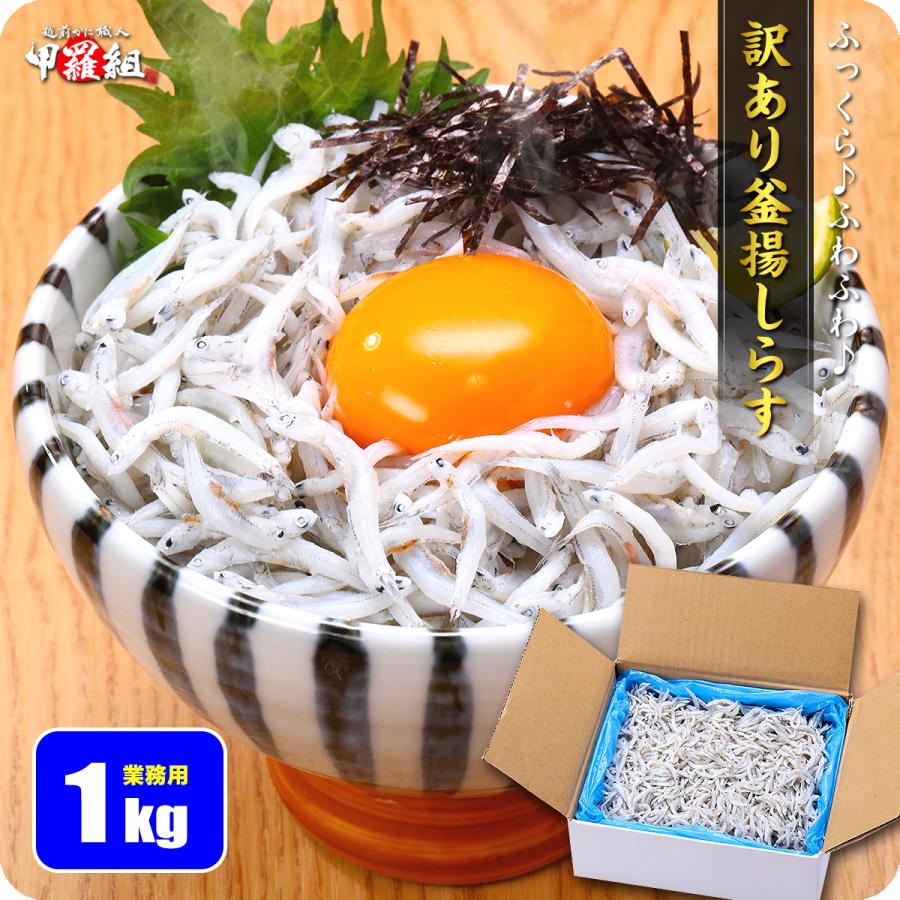【訳あり】釜揚しらす 業務用 たっぷり 1kg 食べ放題 シラス 釜あげ ご飯のお供 朝食
