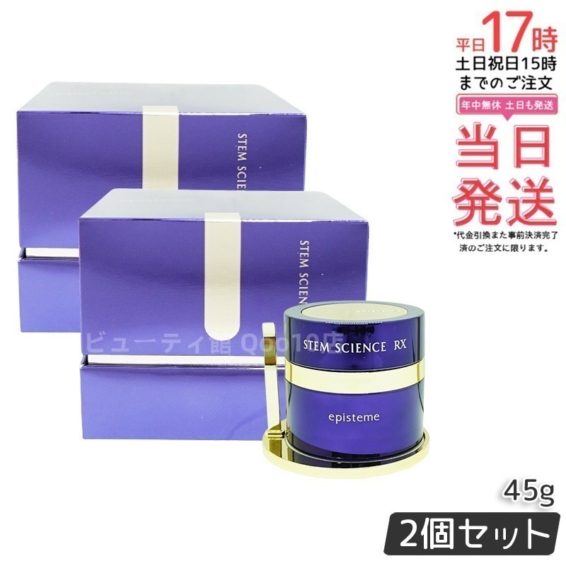 【お得2個セット】ステムサイエンス RXクリーム 45g 59,841円