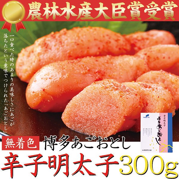 博多 辛子明太子 無着色 300g TVでも話題 農林水産大臣賞受賞 博多あごおとし 冷凍約300g