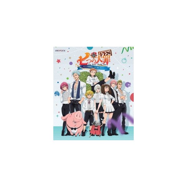 【即納】 七つの大罪FES / マイハマ喧嘩祭り/大団円-グランドフィナーレ- 国内アニメ 【即納】 七つの大罪FES / マイハマ喧嘩祭り/大団円-グランドフィナーレ- 国内アニメ