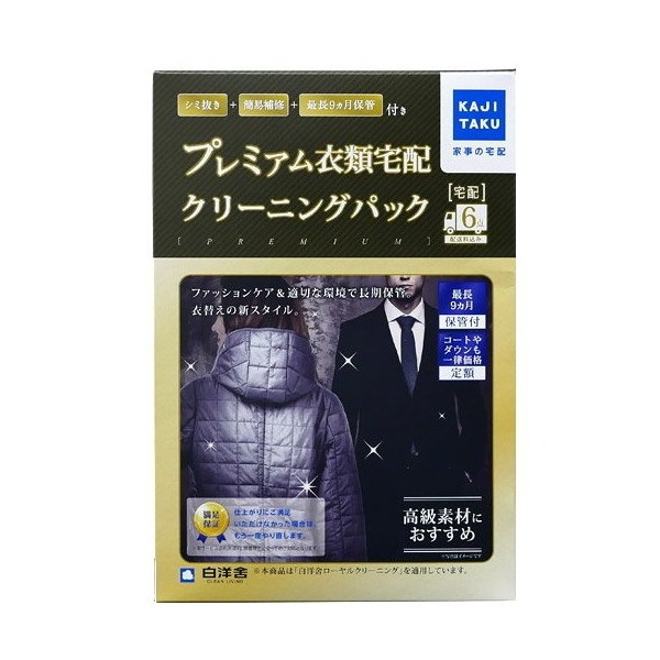 カジタク 保管付衣類プレミアムクリーニングパック(6点) 家事玄人 [宅配クリーニングサービス]