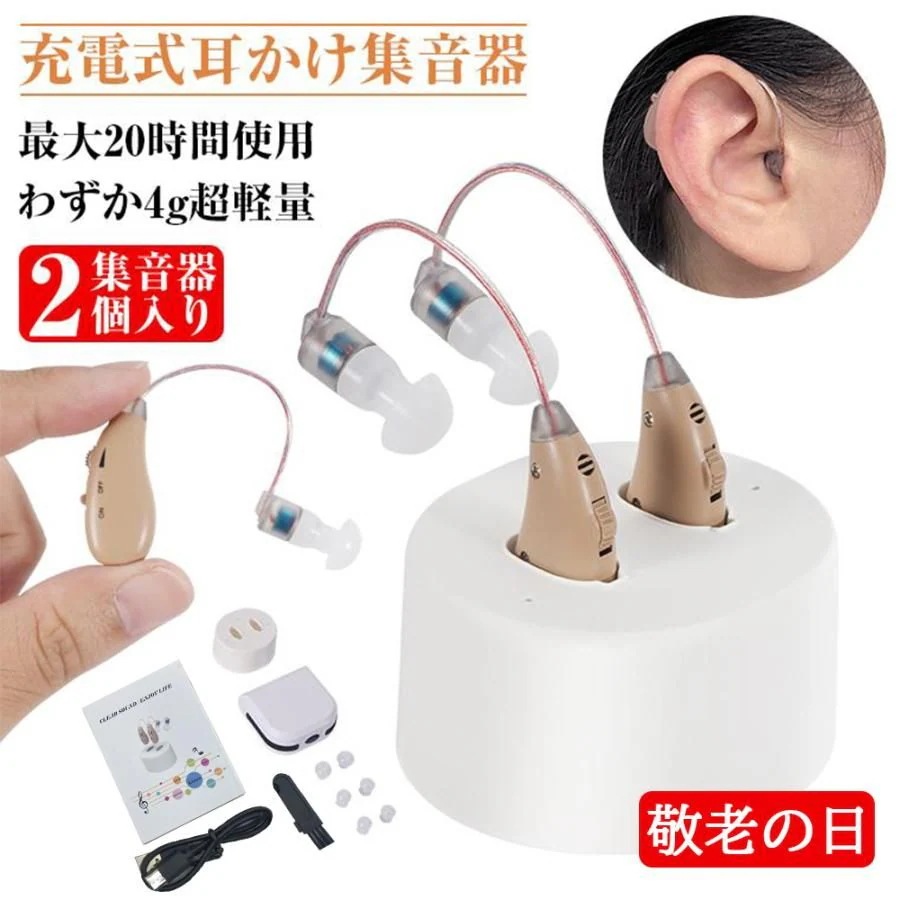 集音器 耳掛け式 2個セット USB充電式 小型 左右両用 集音機 しゅうおんき 両耳片耳 2024最新 高齢者 使いやすい ハウリング抑制 4g超軽量 操作簡単 敬老の日