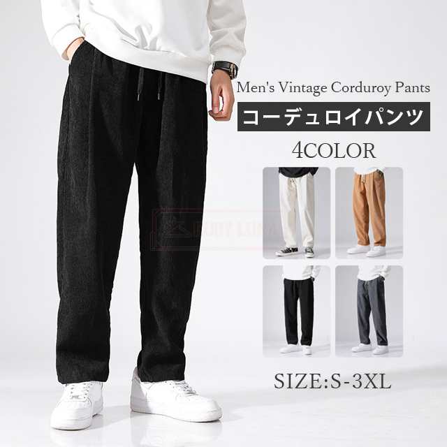 最安挑戦 春新作 新作 送料無料 コーデュロイパンツ メンズ ボトムス ワイドパンツ 太め 無地 春秋 ワイドパンツ ロングパンツ ゆったり ストレート ワイドレッグパンツ ヴィンテージコーデュロイパ 12,257円