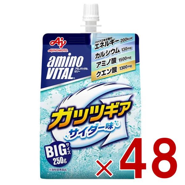 アミノバイタル ゼリー 味の素 アミノバイタルゼリー ドリンク BCAA アミノ酸 ガッツギア サイダー味 250g 栄養ゼリー 48個