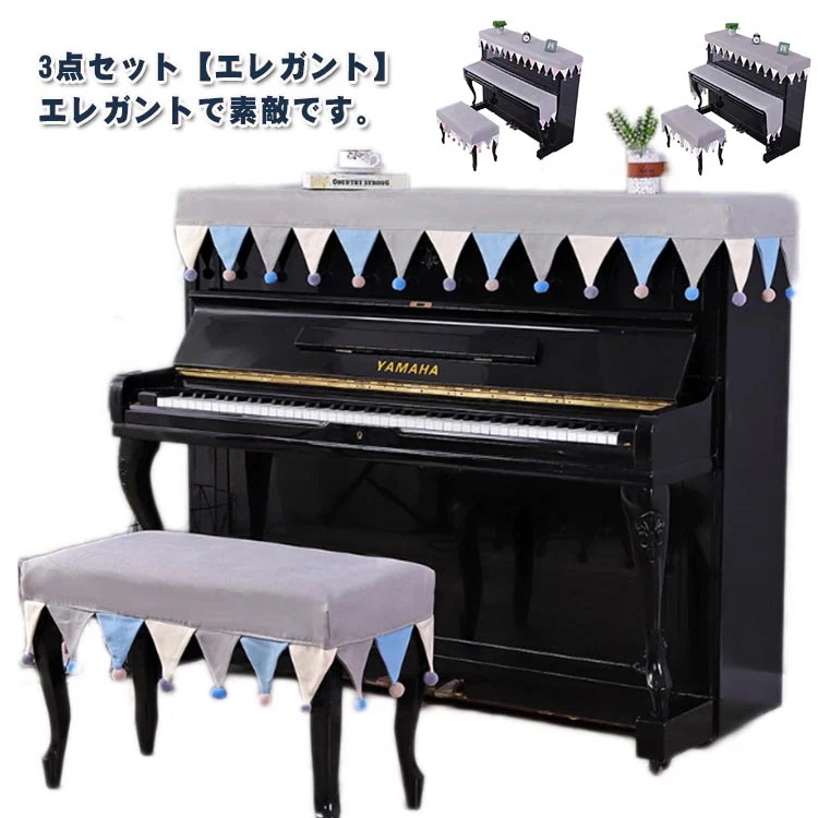ピアノカバー 3点セット アップライトピアノカバー フルカバー キーボードカバー 椅子カバー 電子ピアノ デジタルピアノ 子供用 フリンジ付き トップカバー 北欧 ヨーロッパ風 標準直立型ピアノ用 ピ