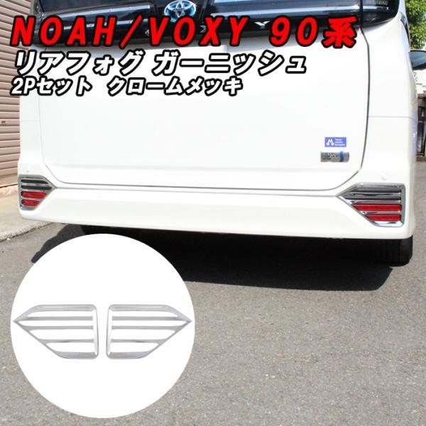 トヨタ ノア 90系 ヴォクシー 90系 リアフォグ ガーニッシュ メッキ カバー リア フォグライト ノア90 ヴォクシー90 NOAH VOXY アクセサリー カスタム パーツ
