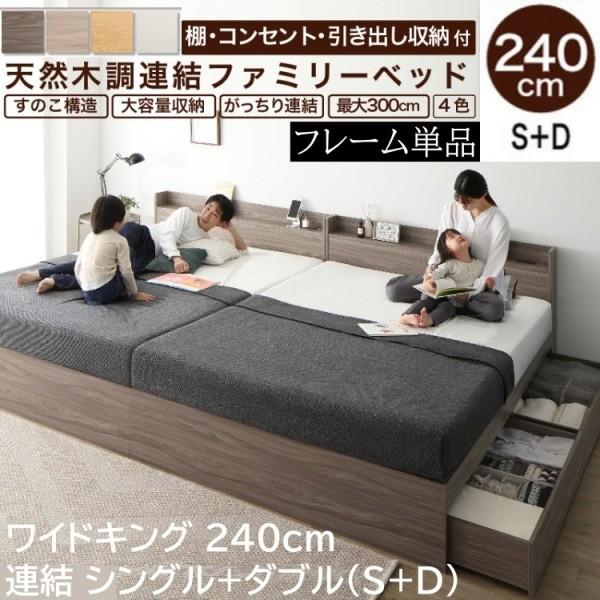 ワイドキングベッド 240cm シングル ダブル (S+D) セット 宮棚 コンセント 引き出し ベッド下収納 連結金具 フレーム単品