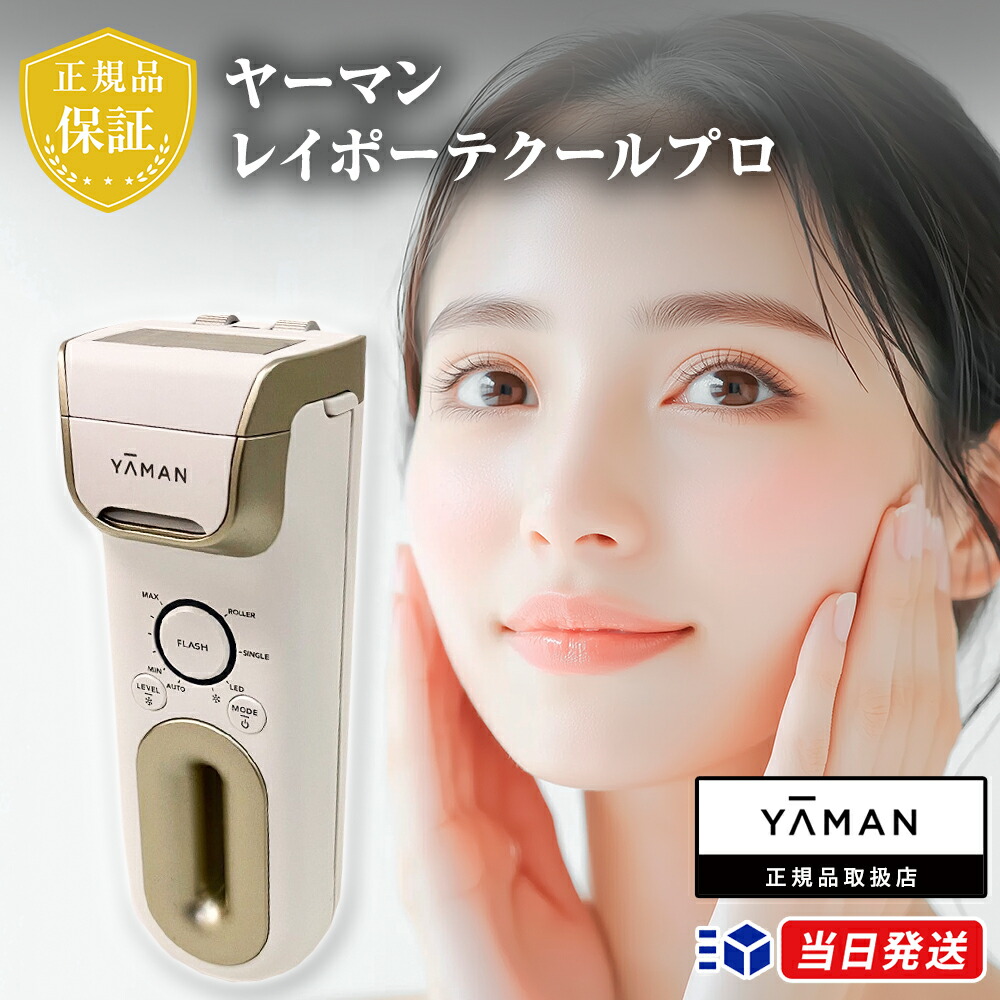 【正規品取扱店】 ヤーマン レイポーテクールプロ YAMAN YA-MAN Rei Beaut Cool Pro 光美容器 脱毛器 美容家電 ムダ毛 ムダ毛ケア 脱毛