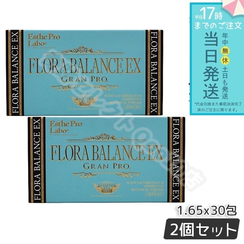 【2個セット】 エステプロラボ フローラバランスEX グランプロ 1.3g30包入り 腸活 乳酸菌 賞味期限2025年4月 Esthe Pro Labo