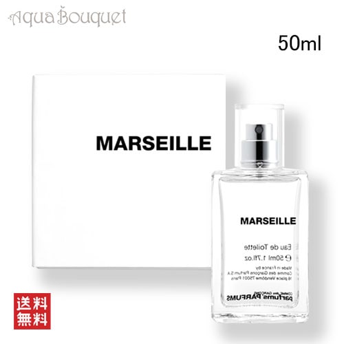 コムデギャルソン マルセイユ オードトワレ 50ml COMME DES GARCONS MARSEILLE EDT [7l5]