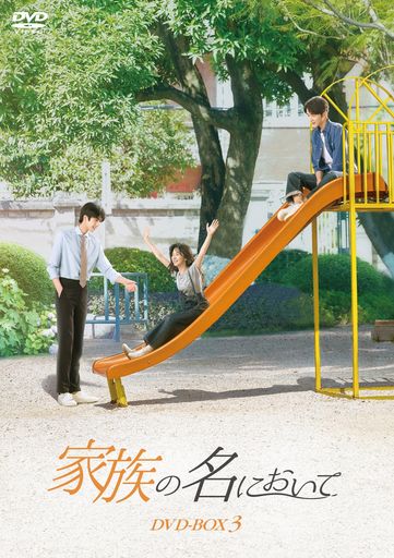 家族の名において DVD-BOX3