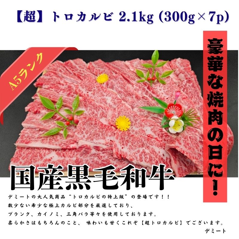 【超】トロカルビ 2.1kg (300g×7p) 6,806円