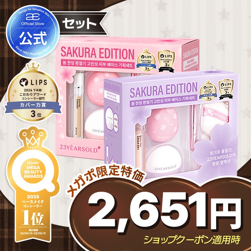 Qoo10] 23yearsold 【フォロワー限定100円OFF】桜エディ