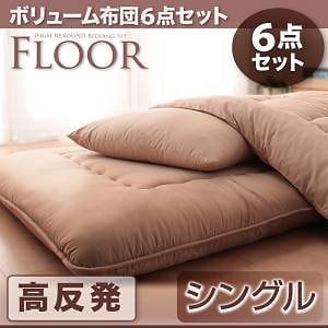 ボリューム布団6点セット[FLOOR]フロア 高反発タイプ シングル アイボリー