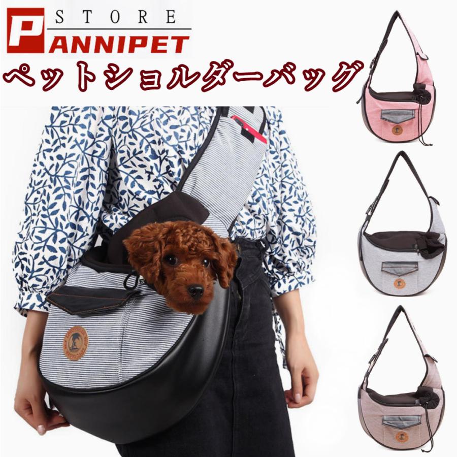 犬用抱っこ紐 ペットショルダーバッグ ペットスリング 抱っこ紐 小型犬 猫 ショルダーバッグ キャリーバッグ 斜め掛け 飛び出し 防止 通気性