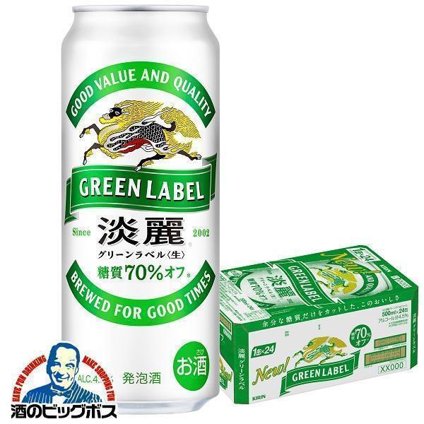 キリン 淡麗 グリーンラベル 500ml×1ケース/24本(024)『IAS』