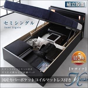 [組立設置付]モダンライト付 ガス圧式跳ね上げ収納ベッド [ケザイア] [国産カバーポケットコイルマットレス付き] セミシングル 深さラージ [フレーム色]ブラック [マットレス色]グレー