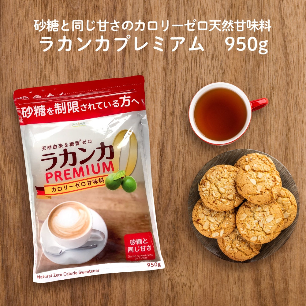 Qoo10] ロハスタイル : ラカンカプレミアム950g カロリーゼロ : 健康食品・サプリ