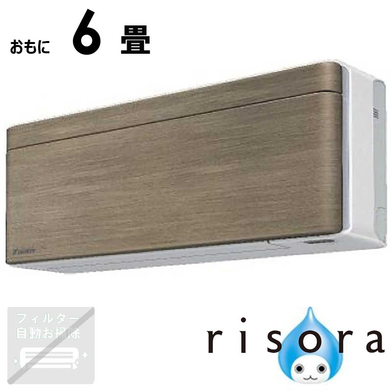 （標準取付工事費込）ダイキン　DAIKIN　エアコン 2026年 risora リソラ SXシリーズ おもに6畳用 【ホワイト】ノルディックブラウン　S226ATSS-W/T
