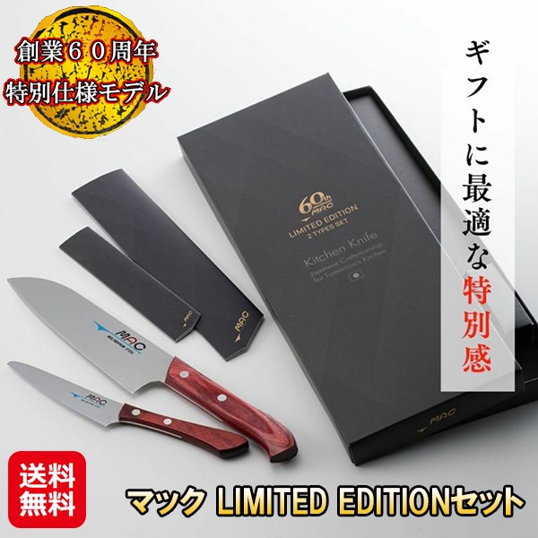 【マック LIMITED EDITIONセット】マック包丁 MAC包丁 2点セット 三徳包丁 ペティナイフ 薄刃 軽量 切れ味抜群 クロムモリブデン鋼 錆