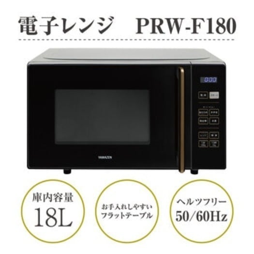 [倉庫管理]　YAMAZEN 電子レンジ フラット 18L ヘルツフリー PRW-F180