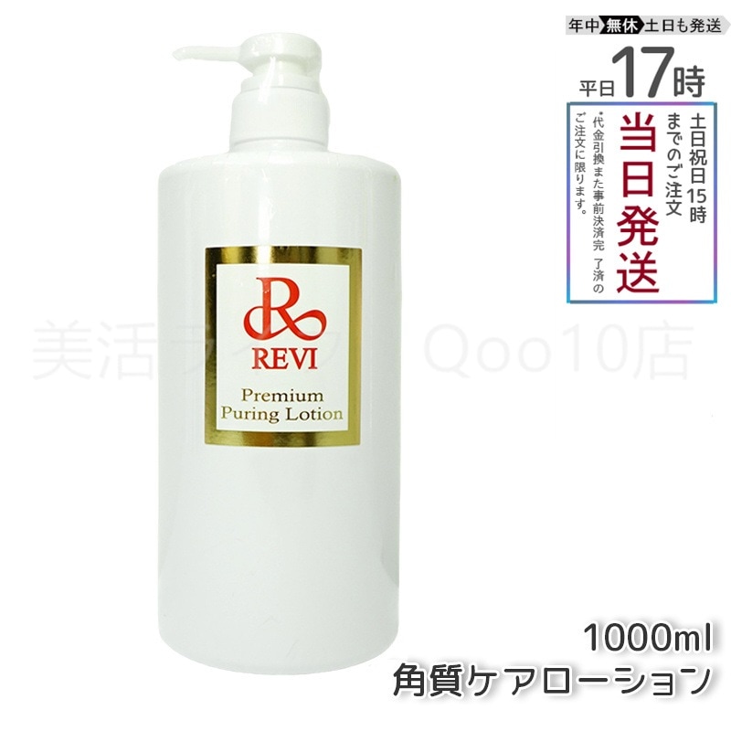 REVI ルヴィ プレミアムピュアリングローション 角質ケアローション 1000ml 業務用