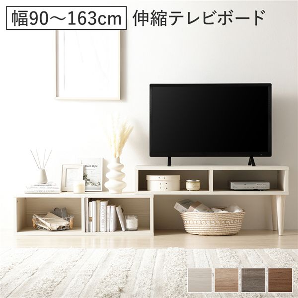 伸縮 テレビボード オープンタイプ 90cm幅 コーナータイプ可 ローボード テレビ台 テレビラック リビング 組立品