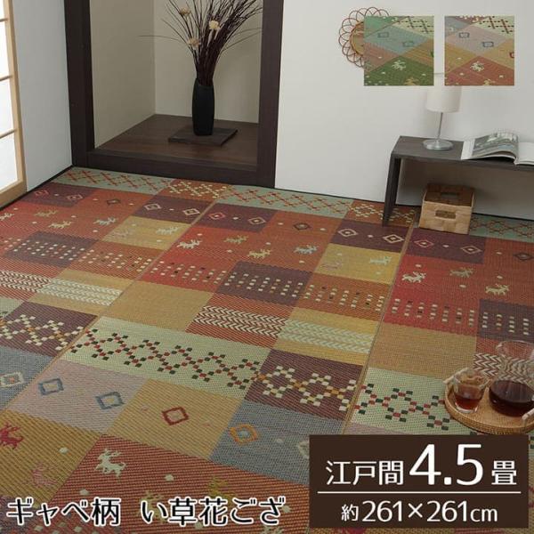 セレナCP い草 ござ 花ござ 上敷き 和室 敷物 カーペット リビング フローリング ギャッベ お手入れ簡単 夏 抗菌防臭 調湿 消臭 空気清浄G4338004