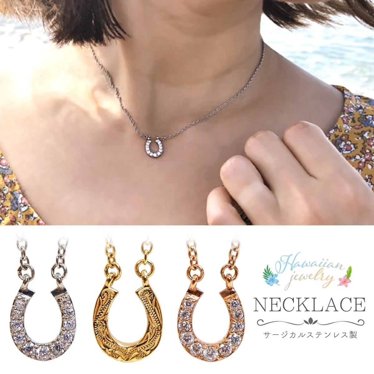 ネックレス レディース サージカルステンレス製 ハワイアンジュエリー ハワジュ 馬蹄 馬のひづめ ホ