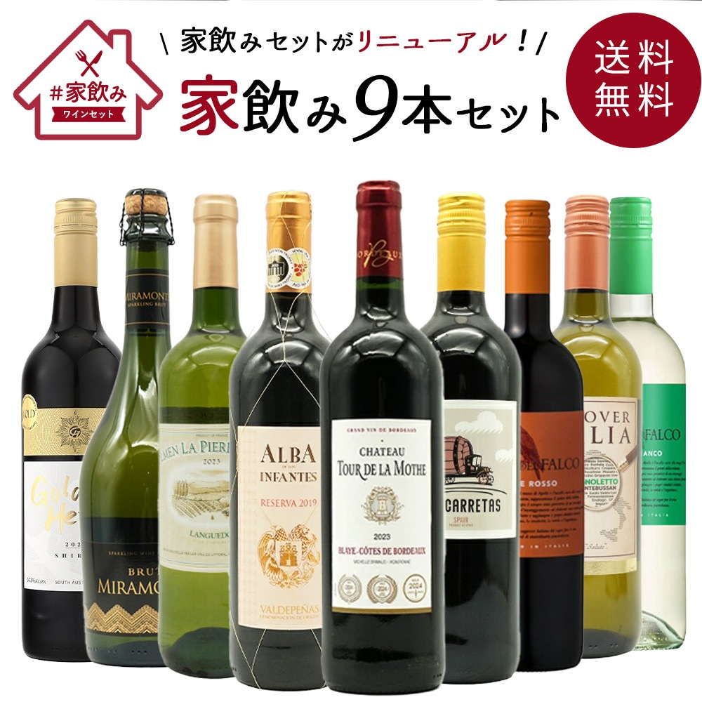【送料無料】金賞ボルドーもはいった 赤ワイン＆白ワイン＆スパークリングワイン 家飲みワイン9本セット