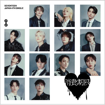特典エントリーカード HMV特典付き SEVENTEEN 消費期限 ...のサムネイル