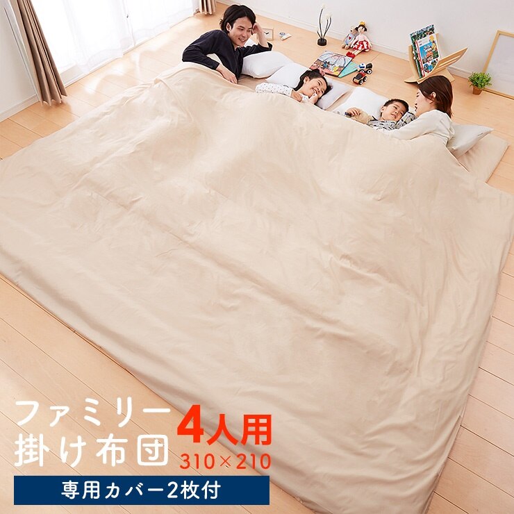 掛け布団 ファミリー 4人用 ワイド掛布団 家族布団 家族用 310210 カバー2枚付き カバー付き かけ布団 防ダニ 掛布団 布団