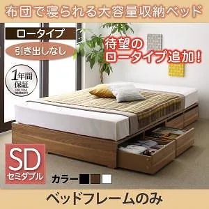 [組立設置付]布団で寝られる大容量収納ベッド[センペール] ベッドフレームのみ/マットレスなし 引き出しなし ロータイプ セミダブル ブラック