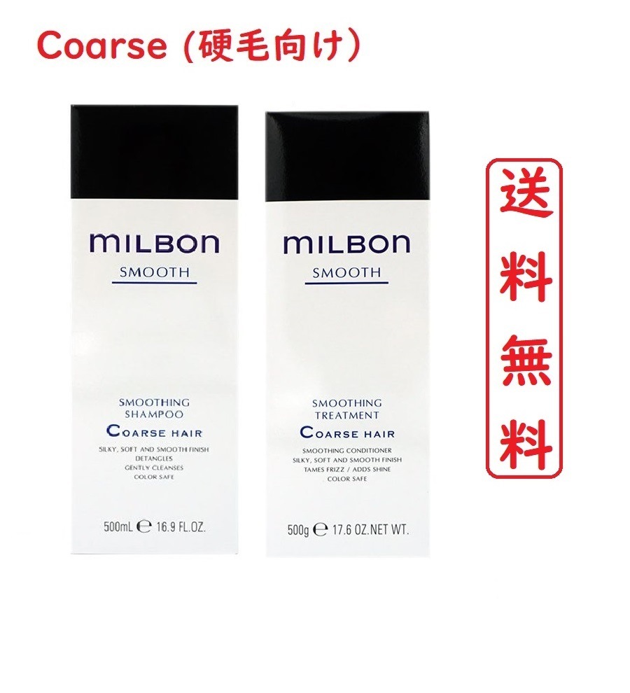 グローバル ミルボン スムージング コースヘア シャンプー と ヘアトリートメント 各500ml　毛先までツヤやか なめらかな髪へ SMOOTHING COARSE HAIR SHAMPO 8,393円
