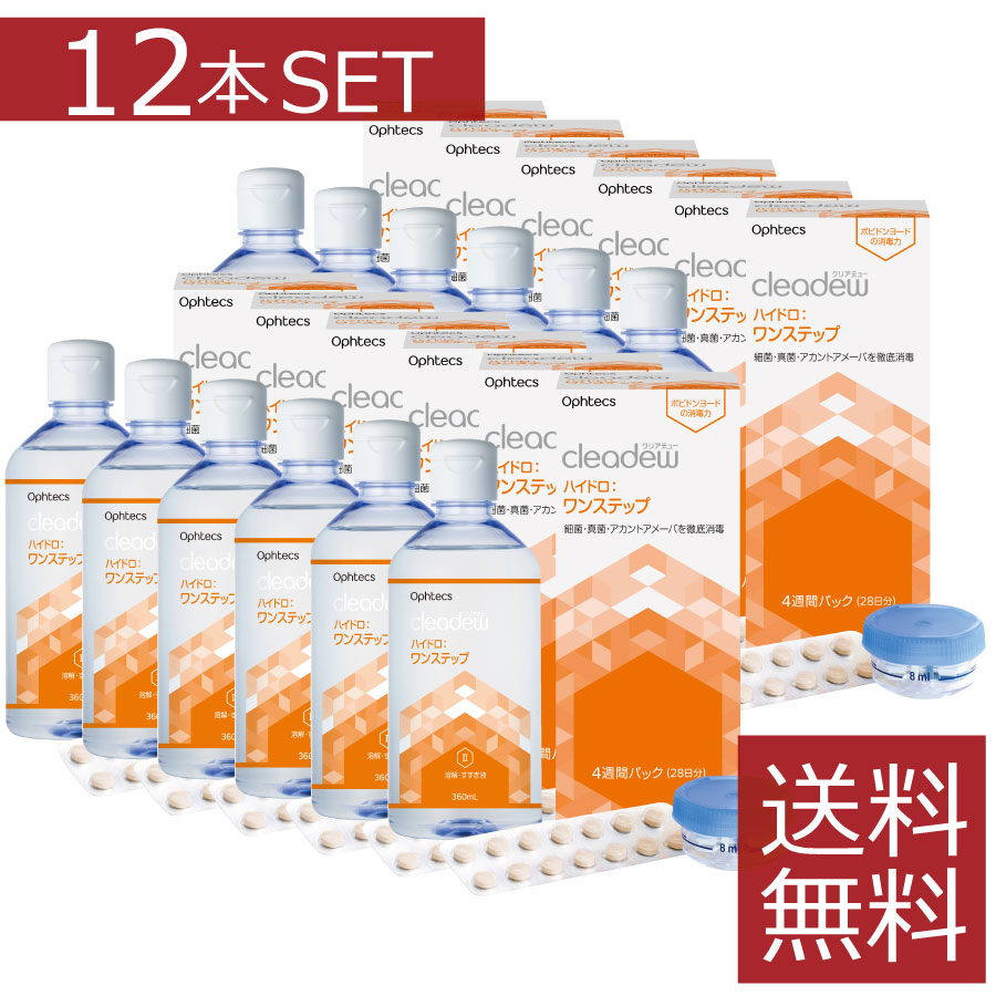 クリアデュー ハイドロワンステップ （360ml） 12箱 コンタクトレンズ 洗浄液 ファーストケア 7,811円