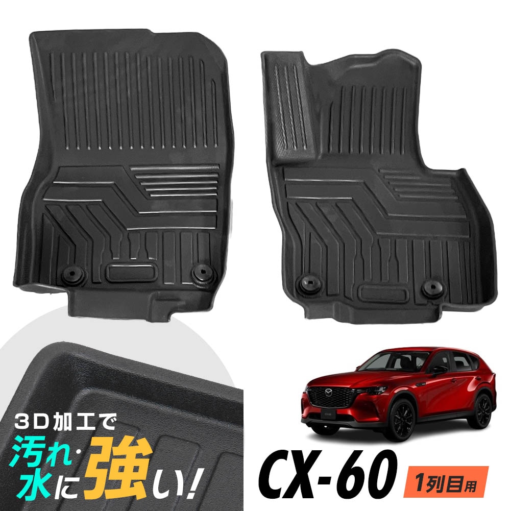 CX-60 KH5S3P KH5P KH3R3P KH3P フロアマット 3D立体設計 3Dマット 3D立体マット 防水マット ラバーマット 防水 フロア 立体カーマット 1列目のみ 5,290円