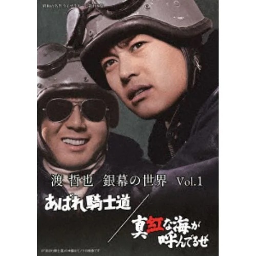 【DVD】渡哲也 銀幕の世界 Vol.1 あばれ騎士道／真紅な海が呼んでるぜ [昭和の名作ライブラリー 第108集]