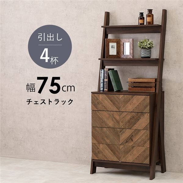 チェスト 収納棚 4段 約幅75x奥行48x高さ187cm ブラウン 脚付 引き出し 組立品