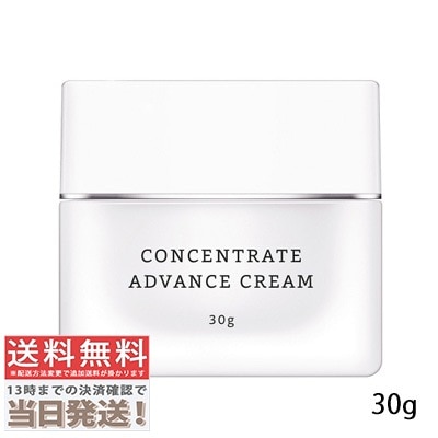 コンセントレート アドバンス クリーム 30g