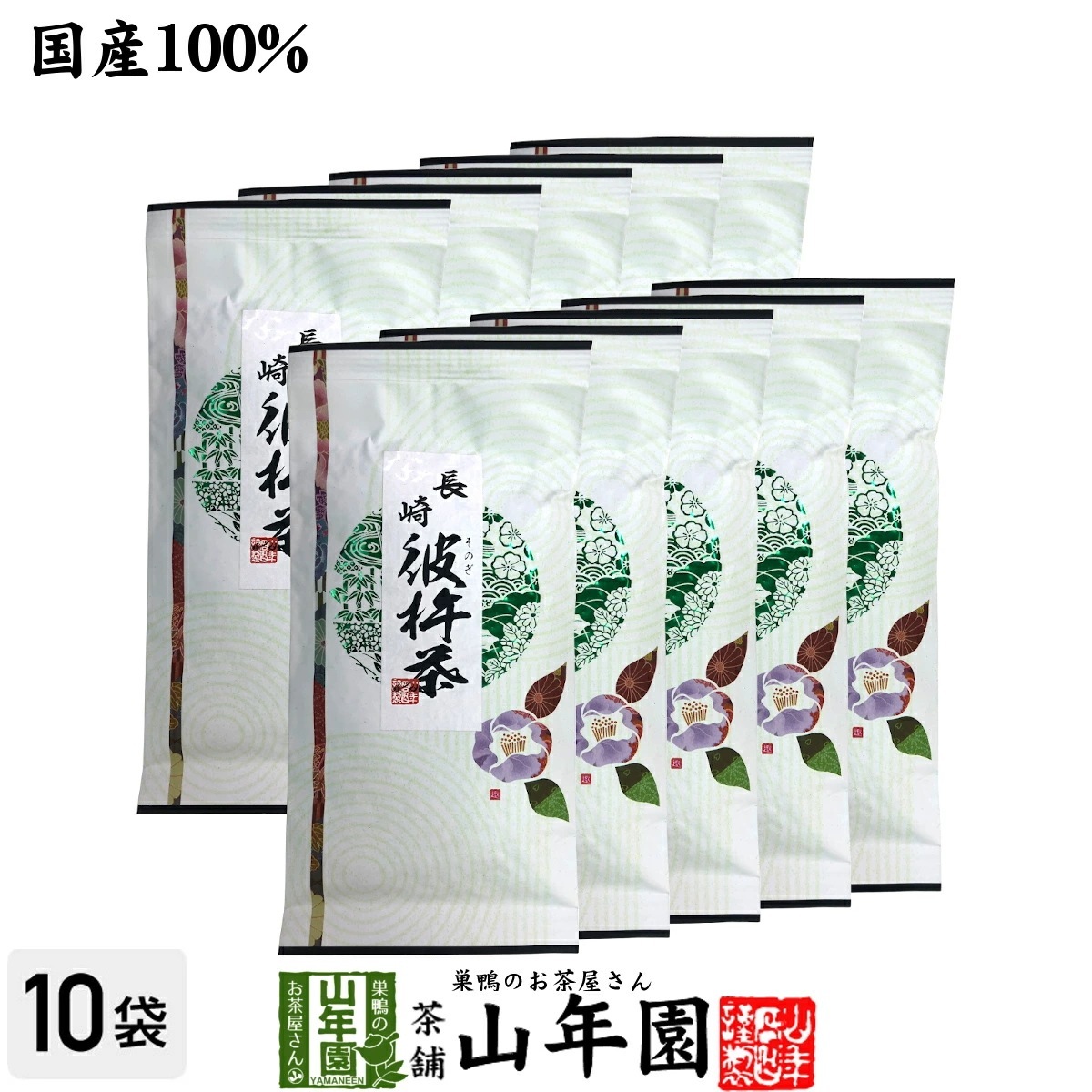 日本茶 お茶 茶葉 彼杵茶（そのぎちゃ） 100g10袋セット 健康 国産 緑茶 ギフト プレゼント お年賀 御年賀 プチギフト お茶 内祝い 2025 還暦祝い 男性 女性 父 お年賀 御年賀 贈り