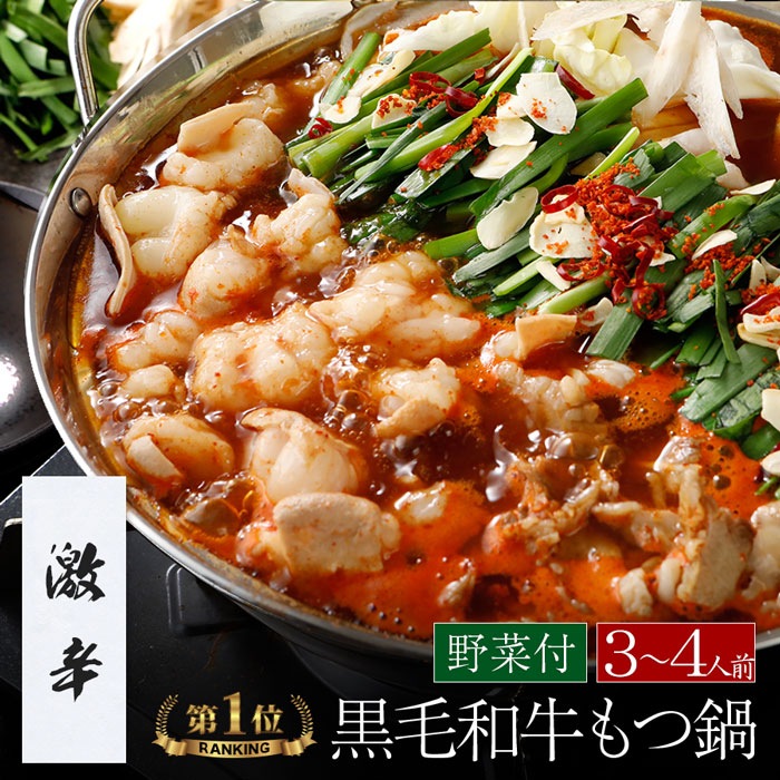 野菜付き】【激辛】博多もつ鍋 がばい 牛もつ鍋セット（3-4人前