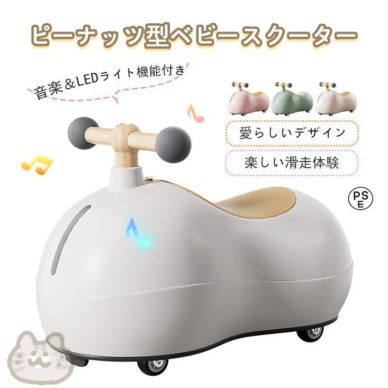 ベビースクーター ピーナッツ型ベビースクーター 超静音ローラー 360スムーズ旋回 足こぎ式ファーストバイク 6ヶ月から3歳対応 ベビーカー兼用 安全乗用玩具