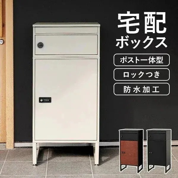 宅配ボックス 戸建 防水 ポスト 一体型 大容量 ステッカー 郵便 投函口 複数投函 防犯 ロック ワイヤー 配達ボックス 一戸建て用 置き型