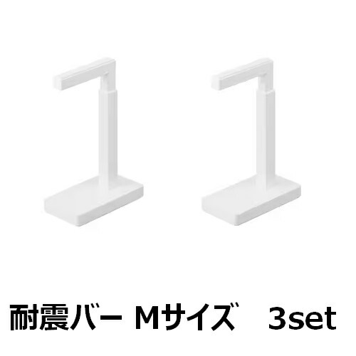 【3セット】 アイリスオーヤマ 家具転倒防止耐震バー Mサイズ KTTB-M ホワイト 災害グッズ 地震対策 防災 突っ張り棒 固定 オフィス 屋内