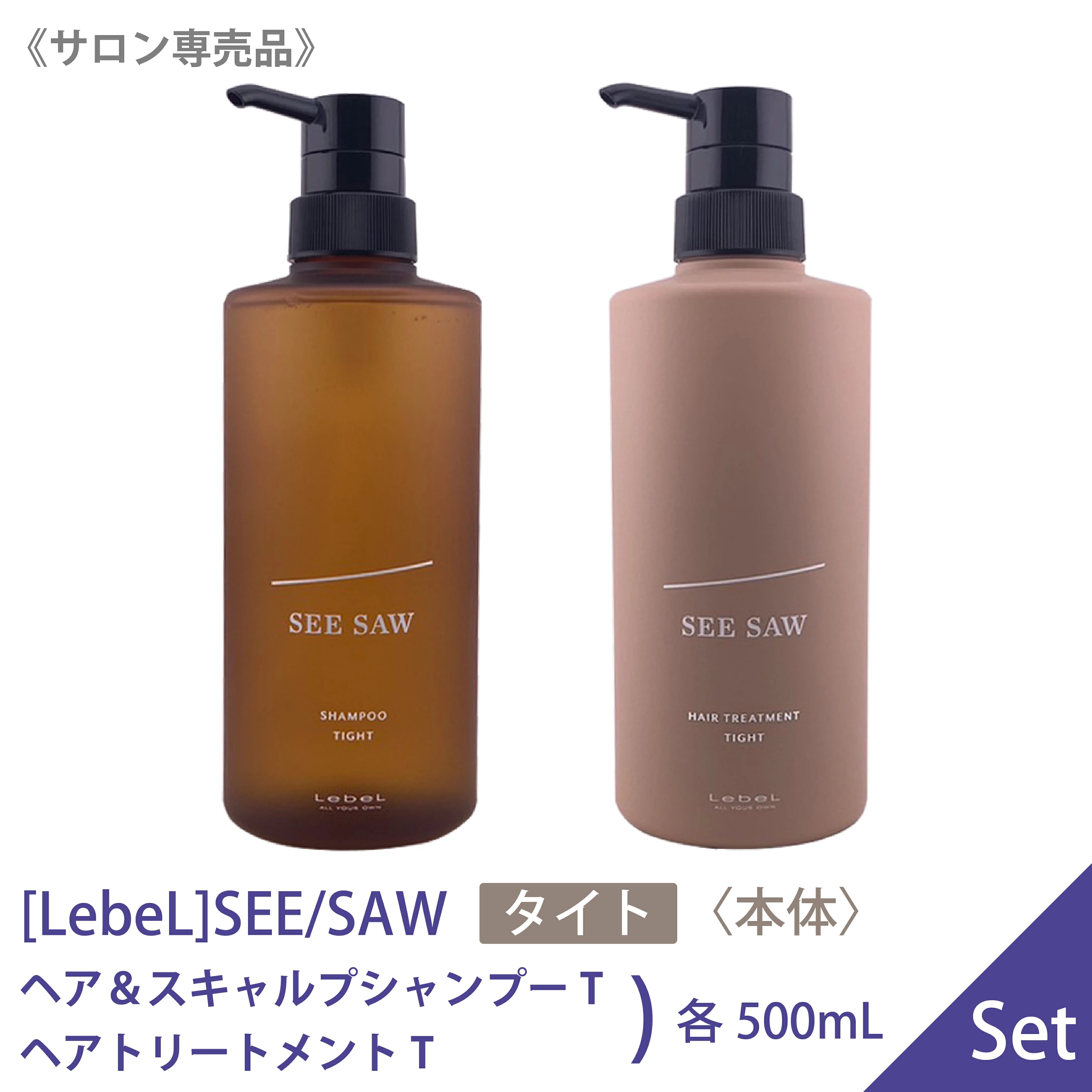 【セット品】 シーソー シャンプー 500ml トリートメント 500ml T タイト SEE/SAW　－60－