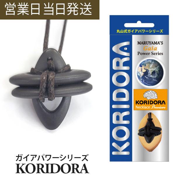 電磁波防止グッズ 丸山式 コリドラネックレス プレミア ユニカ 医学博士 丸山修寛 監修