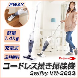 【手軽にお掃除♪】クマザキエイム コードレス拭き掃除器 Swifky VW-3003