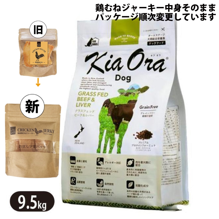 キアオラ 国産 鶏むねジャーキー付き グラスフェッドビーフ＆レバー 9.5kg ドッグフード 全犬種 大型犬 中型犬 小型犬 ビーフ生肉 ビーフレバー